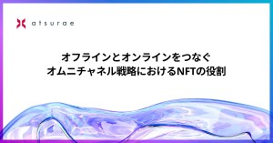 アツラエ、NFT活用に関するホワイトペーパーを公開