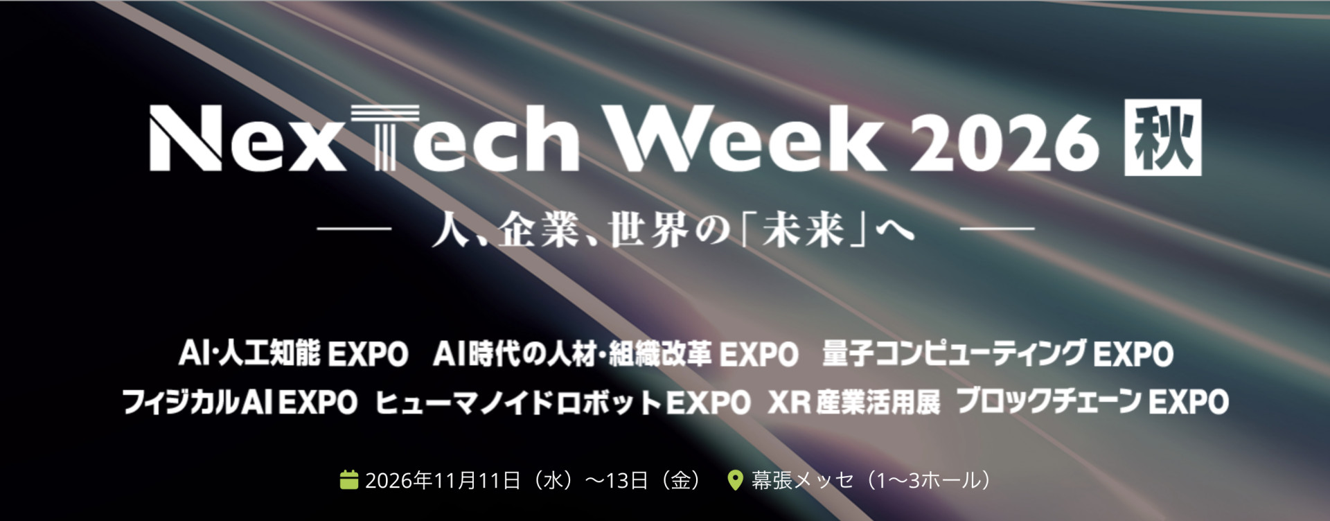 ブロックチェーンEXPO【秋】、11/11〜13に幕張メッセで開催