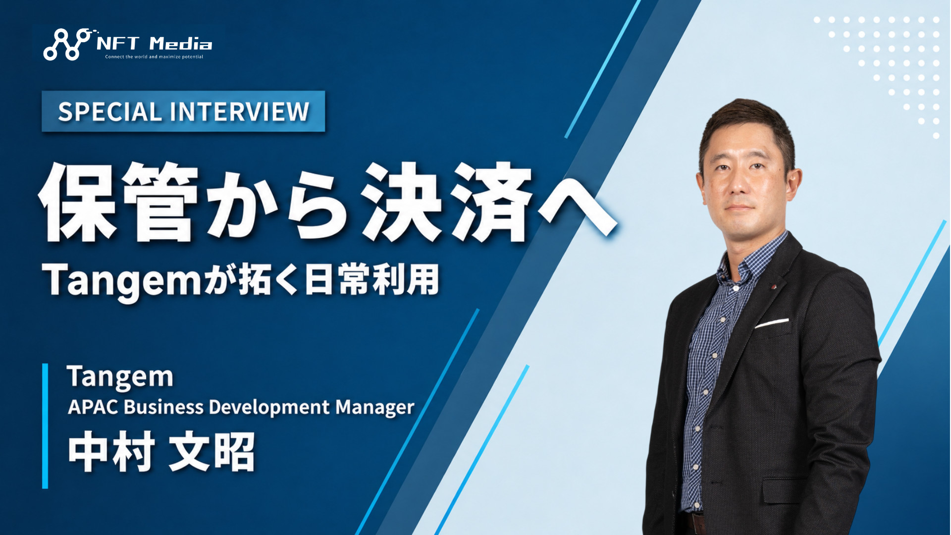 【独自取材】ハードウォレットから決済手段へ|Tangem中村文昭氏が語る転換点